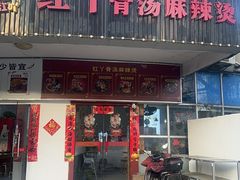-红丫骨汤麻辣烫(汽车站店)
