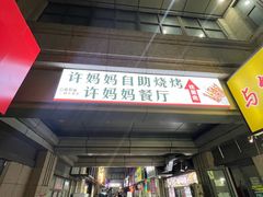 -许妈妈餐厅烤肉烧烤家常菜(明润广场店)