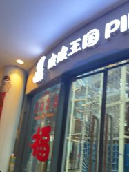 点击看大图 -PIPIKINGDOM皮皮王国欢乐号(欢乐海岸购物中心店)