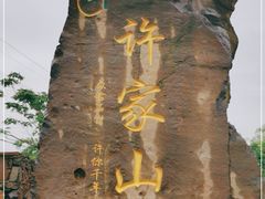 -许家山