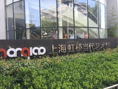 -上海虹桥当代艺术馆