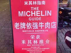 -老牌依强牛肉店(达道总店)