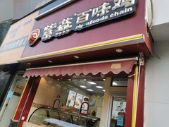 门面-紫燕百味鸡(彩虹城店)
