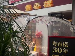 -粤香楼(新光里店)