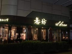 -IL Forno 意坊·意大利餐厅(温州万象城店)