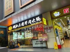 门面-潮汕大目牛肉火锅(水围店)