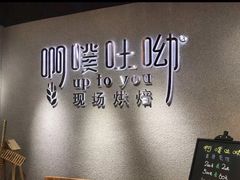 用餐区-啊噗吐呦现场烘焙(麦凯乐店)