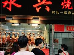 门面-永兴烧腊