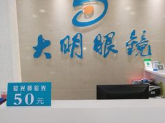 -大明眼镜(万寿路店)