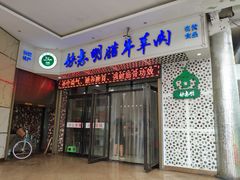 门面-清真铁志明腊牛羊肉