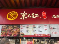 -京天红酒家(虎坊路店)