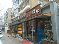 门面-以前的小酒馆(中山广场店)