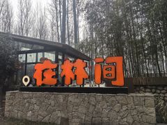 -林间山庄