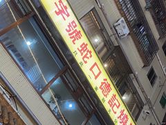 -老字号蛇口德记烧腊饭店·海鲜加工