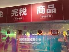 -国药中服免税(北京坊店)