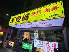 -郑记•不夜城烧烤•龙虾•虾蟹(黄鹤楼店)