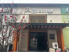 -叁鯨·日式料理Sankujira