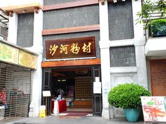 门面-沙河粉村·国家非遗传承(云台店)