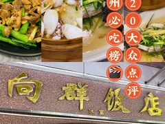 -粤·向群饭店(龙津东路总店)