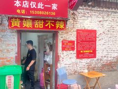 -南门黄孃甜不辣