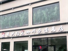 门面-窦四牛杂面(总店)