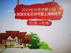 -上海长兴岛郊野公园