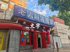 -韩师傅老大同刀削面(北苑路店)