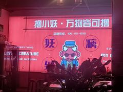 -撸小妖(六里桥总店)
