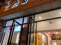 -太原面食店(解放路店)