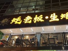 -蚝老板海鲜烧烤大排档(码头店)