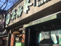 -吴裕泰茶庄(鼓楼店)