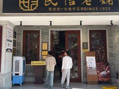 -民信老铺(华盖路店)