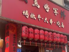 -日吉丸·鸟将军炭火融合酒馆(中央大街店)