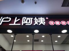 门面-沪上阿姨·精选茶饮(泗洪花园口国际广场店)