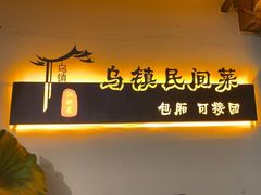 -乌记大厨餐厅