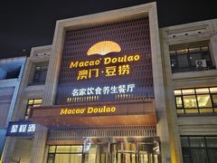 -澳门豆捞(裕华东路店)