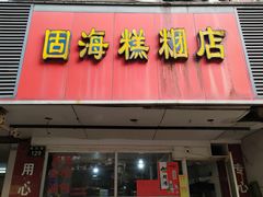 门面-固海糕团店