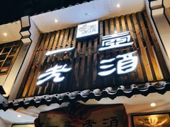 -一壶老酒压锅菜(昌玉胡同店)
