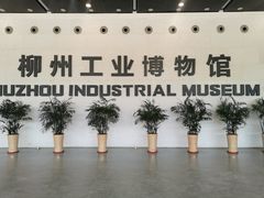 -柳州工业博物馆