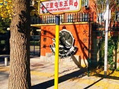 -三里屯东五街银杏大道