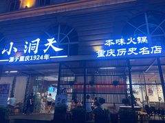 -小洞天本味火锅(九街直营店)
