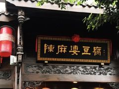 门面-陈麻婆豆腐总店