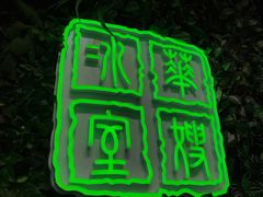 门面-华嫂冰室(尖沙咀店)