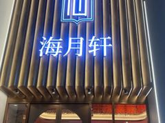 -海月轩海鲜豆捞(紫金塔店)