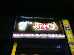 门面-斯利美(禾祥西路店)