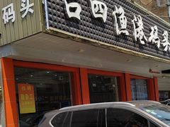 门面-吕四渔港码头海鲜餐厅