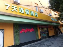 -7天连锁酒店(上海徐家汇龙华路地铁站店)