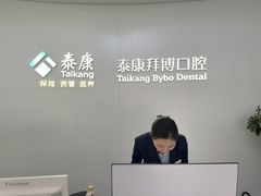 -泰康拜博口腔·二级专科医院(种植·正畸·修复·联合中心)