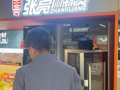 -张亮麻辣烫(哈尔滨金爵万象店)