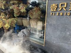 -壹只菜·崇明本地特色菜(崇明南门店)